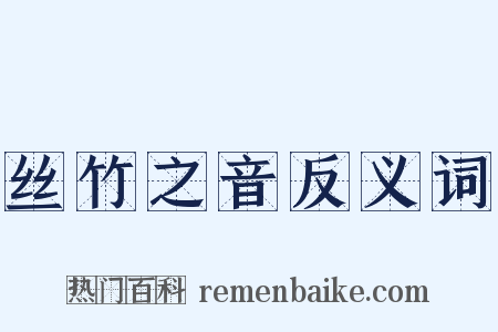 丝竹之音反义词是什么意思的图片